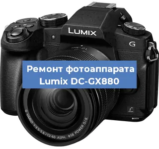 Замена стекла на фотоаппарате Lumix DC-GX880 в Санкт-Петербурге